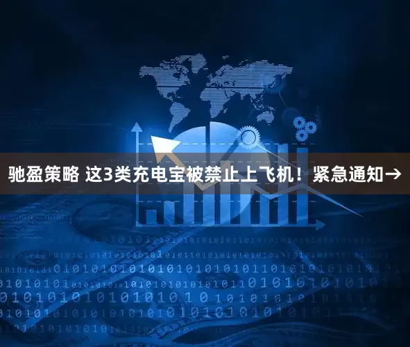 驰盈策略 这3类充电宝被禁止上飞机！紧急通知→
