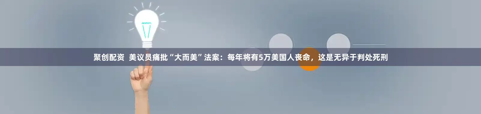 聚创配资  美议员痛批“大而美”法案：每年将有5万美国人丧命，这是无异于判处死刑