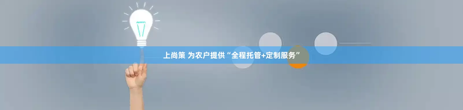 上尚策 为农户提供“全程托管+定制服务”