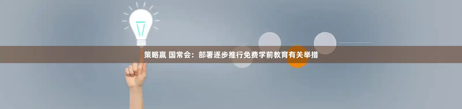 策略赢 国常会：部署逐步推行免费学前教育有关举措