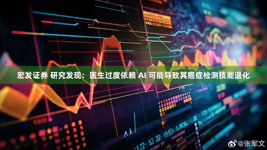 宏发证券 研究发现：医生过度依赖 AI 可能导致其癌症检测技能退化