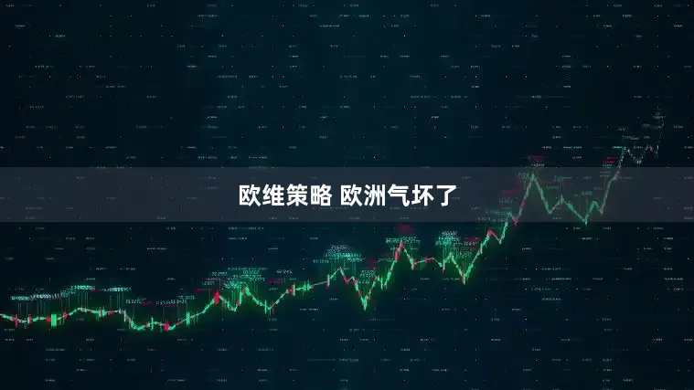 欧维策略 欧洲气坏了