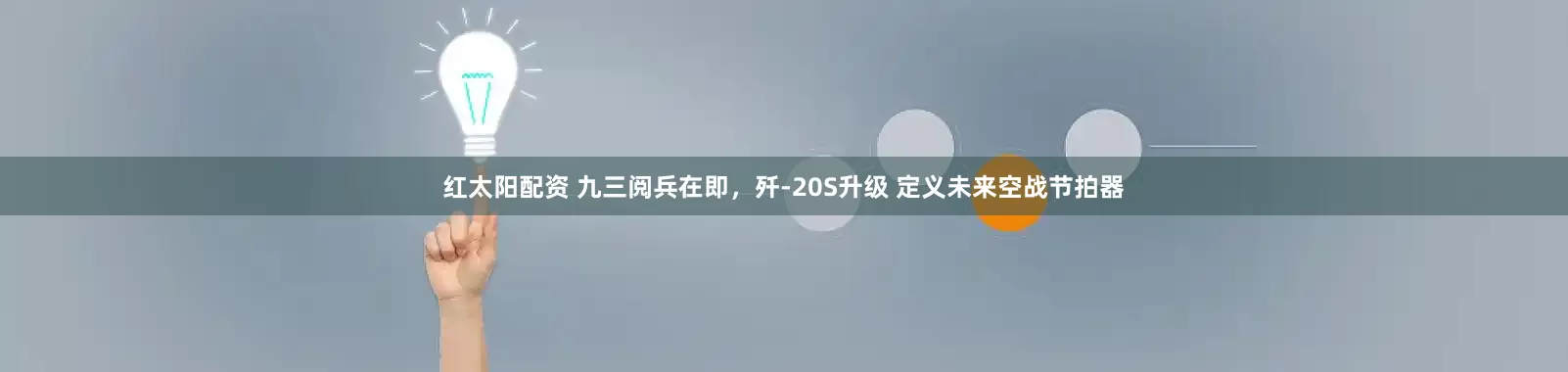 红太阳配资 九三阅兵在即，歼-20S升级 定义未来空战节拍器