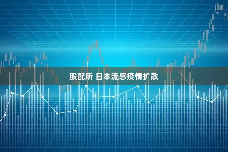 股配所 日本流感疫情扩散